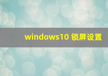 windows10 锁屏设置